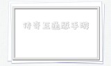传奇互通版手游苹果安卓互通的传奇手游