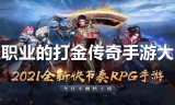 (传奇世界手游打金能赚钱吗)传奇世界手游打金服