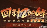 贪玩传奇世界手游贪玩传奇手游官方网站