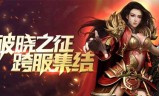 (传奇手游送会员送元宝)送vip传奇手游