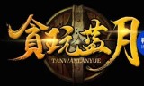 蓝月传奇手游截图贪玩蓝月传奇手机版