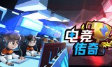 电竞传奇手游免费下载电竞传奇手游免费下载破解版