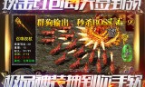 烈焰传奇手机版游戏下载传奇变态版本手游爆率超高