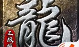 (贪玩原始传奇手游礼包)原始传奇手游礼包