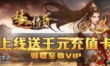 2020最新版本传奇手游2019新版传奇手游
