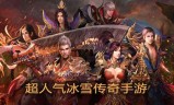(人气最火传奇手游排行榜)人气最火传奇手游