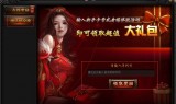 传奇手游礼包激活码领取大全传奇手游通用礼包激活码领取大全