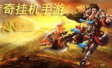 可以挂机传奇手游游戏排行榜适合上班挂机玩的传奇手游