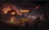 (传奇之刃手游官网)战刃传奇手游
