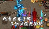 手机端游互通的传奇手机和端游互通的传奇
