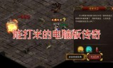 传奇打米手游传奇打米登录器