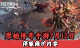 最新传奇手游开服表时间传奇手游开服时间表介绍