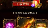 (传奇手机端游)传奇网络版手游