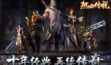 (现在什么传奇手游最火最好玩赚钱)现在什么传奇手游最火