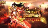 (上线送vip15的传奇手游)上线送vip3的传奇手游