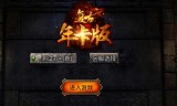无充值的传奇手游无充值超变态传奇手游
