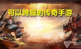 那些传奇手游能赚钱吗那个传奇手游可以赚钱吗