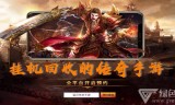 手游之挂机版传奇登录手游传奇挂机软件下载