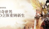 3d传奇世界手游3d传奇世界手游官网