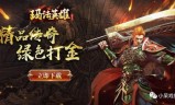 (五月传奇手游)红月传奇手游