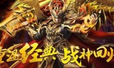 神魔传奇手游神魔传世手游官网