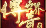 (高攻速传奇手游)攻速版传奇手游