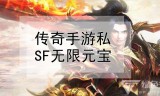 (传奇世界手游无限元宝)传奇无限元宝手游顶级vip