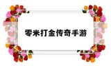 零米打金传奇手游谁有打金传奇手游
