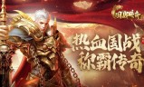 传奇手游游戏:国战传奇打折推荐｜国战传奇手游是一款传奇角色扮演游戏