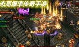 爆率高的手游传奇求一款真正爆率高的传奇游戏