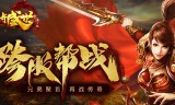 传奇手游推荐榜传奇手游榜一24小时在线