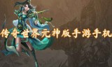 传奇世界手游带元神传奇世界手游带元神中没领地封号的