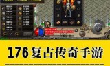 (传奇176怀旧手机版哪个正宗)纯176复古传奇手游