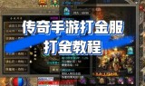 传奇手游能打金的单职业手游打金传奇