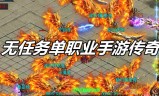 无任务超变传奇单职业手游新开超变传奇单职业手游网站