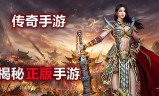 (最正版的传奇手游有哪些)最正版的传奇手游