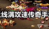 有没有和老传奇一样的手游有没有跟端游一样的传奇