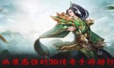 (启合网络3d传奇手游)3d传奇手游