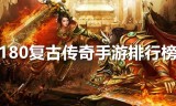 (传奇手游复古版本哪个好)传奇手游复古版
