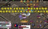 打金单职业传奇手游冰雪版冰雪版本打金传奇
