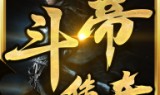 斗帝传奇手游下载斗罗传奇手游下载