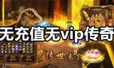 传奇手游纯公益服传奇手游公益服发布网