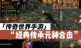 (有元神的传奇手游有哪些)有元神的传奇手游