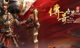 腾讯传奇世界手游下载腾讯传奇世界手游官网首页
