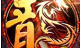 (传奇手游刚开一秒网站)刚开一秒传奇手游