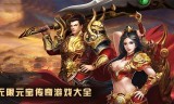 (单机传奇手机版无限元宝)上线无限元宝传奇手游