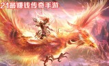 (每天能赚3050元的捕鱼游戏)可以赚人民币的传奇手游