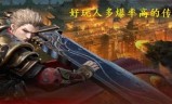 (“好玩的传奇手游”)手游好玩的传奇
