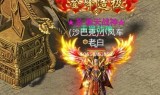 传奇手游海外传奇手游海外服
