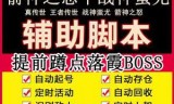 手游传奇辅助挂机脚本手游传奇辅助挂机脚本教程